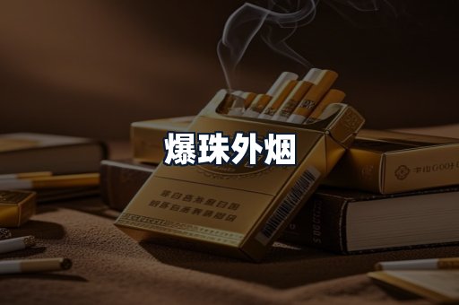 爆珠外烟